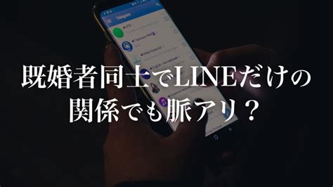 既婚 者 と ライン|既婚者同士のLINE｜脈あり＆両思いを確信した時に取るべき行動.